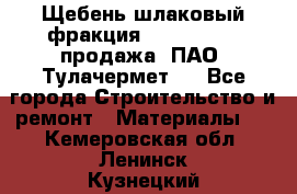 Щебень шлаковый фракция 10-80, 20-40 продажа (ПАО «Тулачермет») - Все города Строительство и ремонт » Материалы   . Кемеровская обл.,Ленинск-Кузнецкий г.